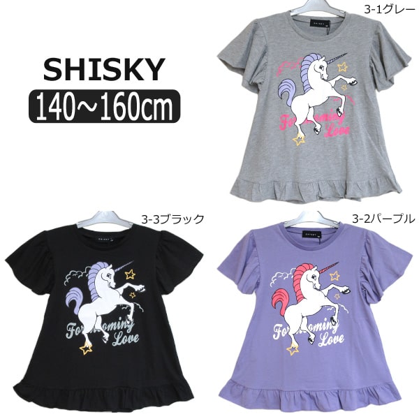ユニコーン フリル袖 Aライン 半袖Tシャツ 140cm 150cm 160cm 3-1グレー 3-2パープル 3-3ブラック 229-11 SHISKY シスキー 女の子 子供服 キッズ ジュニア 半袖 半T カットソー トップス 紫 黒 灰 zy010