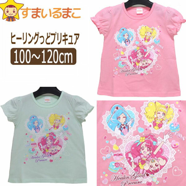 ヒーリングっど プリキュア 半袖Tシャツ 100cm 110cm 120cm ピンク ミント TG9098 BANDAI バンダイ 女の子 子供服 キッズ ジュニア 半袖 半T カットソー トップス キャラクター 桃 薄緑 2k5 zs510