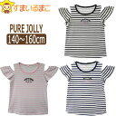 【在庫限り】 ボーダー柄 肩あき 半袖Tシャツ 140cm 150cm 160cm ブラック ピンク ネイビー 612200 PURE JOLLY 女の子 子供...