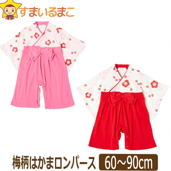 女の子 梅柄 はかま ロンパース 60cm 70cm 80cm 90cm PK桃 RDレッド 795002 子供服 キッズ ベビー 赤ちゃん 和装 フォーマル 冠婚葬祭 お食い初め お祝い 初節句