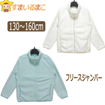 ★ シルキーフリース フルジップ ジャケット 130cm 140cm 150cm 160cm 050オフ 602ミント 96532 子供服 女の子 キッズ ジュニア トップス ジップアップ 長袖 あったか フルジップ ライトアウター アウター ジャンパー 上着 羽織