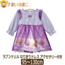 女の子 ラプンツェル なりきり ドレス アクセサリー付き 95cm 100cm 110cm 120cm 130cm 56パープル 221109021 Disney ディズニー 宅配便送料無料 キッズ ハロウィン 仮装 コスプレ セット 北海道と沖縄県ご注文不可 (51 zs110 yob2311