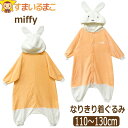 【在庫限り】 ミッフィー フリース 変身 着ぐるみ なりきり コスプレ キッズ ジュニア 女の子 110cm 130cm 7926UWR miffy 宅配便送料無料 子供服 長袖 パジャマ ナイトウェア キャラクター 北海道と沖縄県ご注文不可 (551