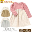 【割引商品】 ドッキング 長袖 ワンピース 切替 キッズ 女の子 100cm 110cm 120cm 130cm 140cm S117024 Seraph セラフ 子供服 ジュニア 長袖ワンピ ドッキングワンピース さくらんぼ柄 ドット柄 無地 綿100