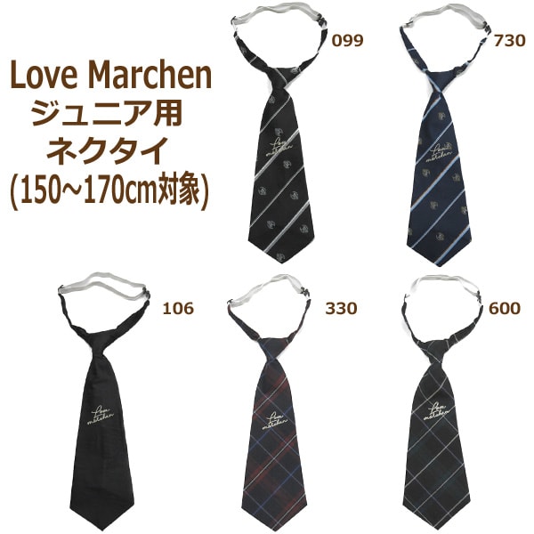 ラブメルヘン ネクタイ ジュニア用(150～170cm対象) 099クロ 730コン 106クロ無地 330エンジ 600グリーン 13208 53216 k0415 Love Marchen 子供 女の子 フォーマル スクール 入学式 卒業式 結婚式 発表会衣装 お受験 子ども 2k5 wfb