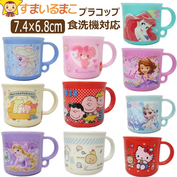 女の子キャラクター食洗機対応プラコップAアリエルBソフィアCアナ雪DキティEぼんぼんりぼんFスヌーピーGすみっコぐらしHエルサ
