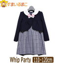 入学式 卒園式 子供服 スーツ 女の子WHIP PARTY 女の子 フォーマル ボレロ ジャンパースカート 110cm 120cm 730コン 53004 ホイップパーティ 宅配便送料無料♪ 子供服 ノースリーブワンピース 受験 七五三 結婚式 北海道と沖縄県ご注文不可 (51 zh910 yob2306