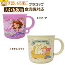 【在庫限り】 女の子 キャラクター 食洗機対応 プラコップ Bソフィア Iまるもふびより k0573 子供 コップ カップ プラスチック 新学期準備 zg003 yob2403 (5