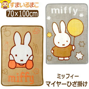 女の子 レディース ミッフィー マイヤー ひざ掛け 約70×100cm グレー ブラウン k0981 miffy キャラクター メール便は送料無料♪ 子供 キッズ ジュニア 女性 あったか ハーフケット ブランケット 毛布 ハーフ毛布 ひざかけ ジュニア毛布 お昼寝