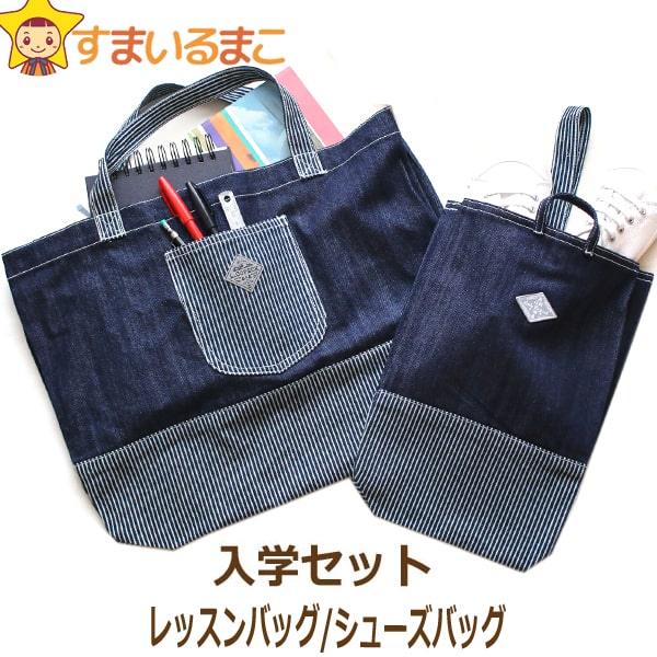 【3%OFF】デニム レッスンバッグ 女の子 男の子 入学セット デニムシューズバッグ 11ネイビー C3000 C3010 set1239 L.COPECK エルコペック 子供 キッズ ジュニア ヒッコリー デニム レッスンバッグ トートバック シューズバッグ 鞄 カバン 新学期準備 入園 入学 切替柄