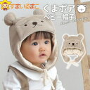 くま ボア ベビー帽子 フリーサイズ BNブラウン 915017 メール便は送料無料 子供服 ベビー 赤ちゃん 女の子 男の子 ふわもこ ふわふわ ボア帽子 く...