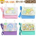 すみっコぐらし ショルダー付き クリップポケット ポケットポーチ Aピンク Bブルー Cミント Dパープル K-6465 k1054 ネコポス便は送料無料 子供...