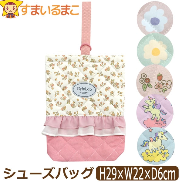 訳あり 上履き入れ シューズバッグ キルト 女の子 フリル付き 総柄063 レトロフラワー ストロベリーフラワー ユニコーン 231019 231020 231...