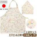 エプロン キッズ 三角巾 子供 セット マジックテープ 日本製 女の子 男の子 2点セット ゴム付き 三角巾 S 100〜120cm M 120〜140cm ユ...