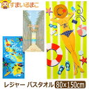 レジャーバスタオル ビーチタオル 大判 約80×150cm パームツリーロード カメハメハ大王 レジャーガール f0031 メール便は送料無料♪ 子供 こども キッズ ジュニア レディース 女性 タオル 綿100％ コットン タオルケット ビックタオル 大判タオル バスタオル