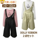 女の子 Dolly Ribbon 長袖Tシャツ サロペットパンツ 上下2点セット 140cm 150cm 160cm トップス白 トップス桃 421014 ドーリーリボン 宅配便送料無料♪ 子供服 ジュニア セットアップ 上下セット トップス 長袖 Tシャツ 長T パンツ 北海道と沖縄県ご注文不可 (55