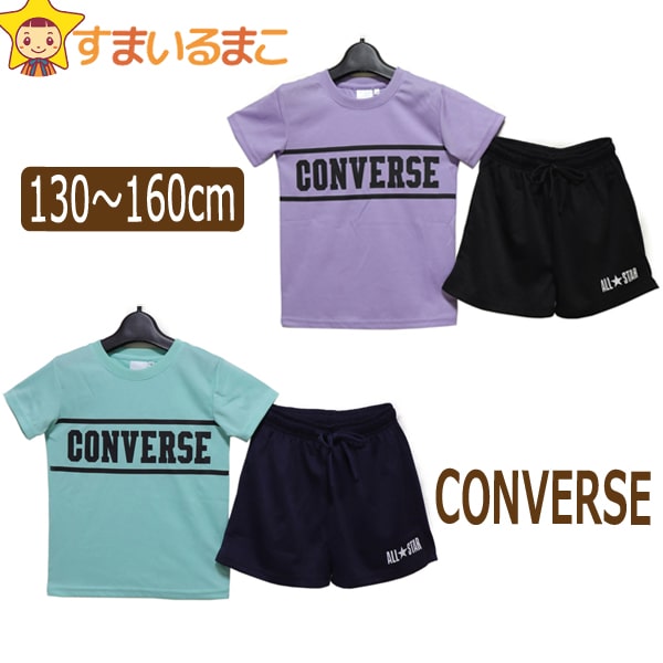 訳あり 女の子 コンバース 半袖 Tシャツ ショートパンツ ジャージ 上下セット 130cm 140cm 150cm 160cm 26パープル 32ミント V2412 CONVERSE ネコポス便は送料無料♪ 子供服 キッズ ジュニア 半袖 半T吸汗速乾 2点セット セット 上下 セットアップ ra-k