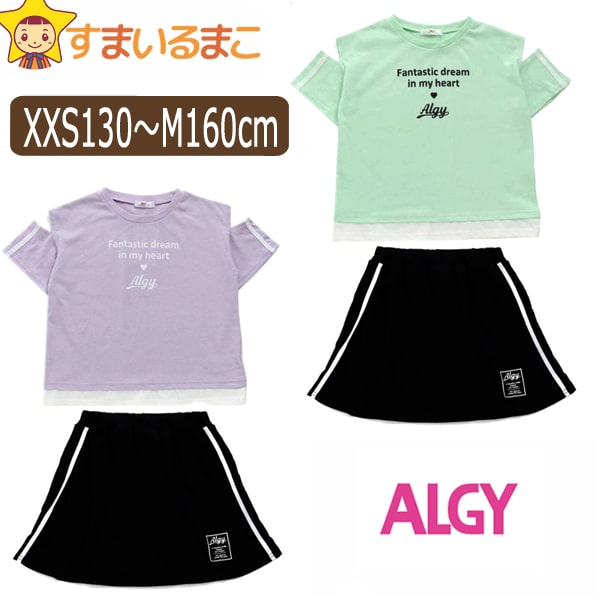 【2%OFF】 女の子 肩あきTシャツ スカートパンツ 上下セット XXS130cm XS140cm S150cm M160cm LVラベンダー MIミント G325912 ALGY アルジー メール便は送料無料♪ 子供服 女の子 キッズ ジュニア 半袖Tシャツ 半T カットソー スカパン2点セット 上下 セットアップ