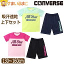 コンバース キッズ ジャージ 半袖 上下 セット 吸汗速乾 女の子 Tシャツ ハーフパンツ 130cm 140cm 150cm 160cm 17レモン 21ピンク V2514 CONVERSE ネコポス便は送料無料♪ 子供服 ジュニア 半T 2点セット 上下セット セットアップ qw305