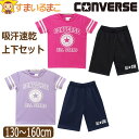 コンバース キッズ ジャージ 半袖 上下 セット 吸汗速乾 女の子 Tシャツ ハーフパンツ 130cm 140cm 150cm 160cm 22マゼンタ 26ラベンダー V2515 CONVERSE ネコポス便は送料無料♪ 子供服 ジュニア 半T 2点セット 上下セット セットアップ qw305