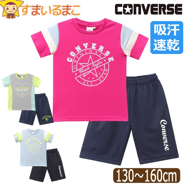 コンバース CONVERSE キッズ ジャージ 半袖 上下 セット 吸汗速乾 女の子 Tシャツ ハーフパンツ 130cm 140cm 150cm 160cm V2615 V2616 ..