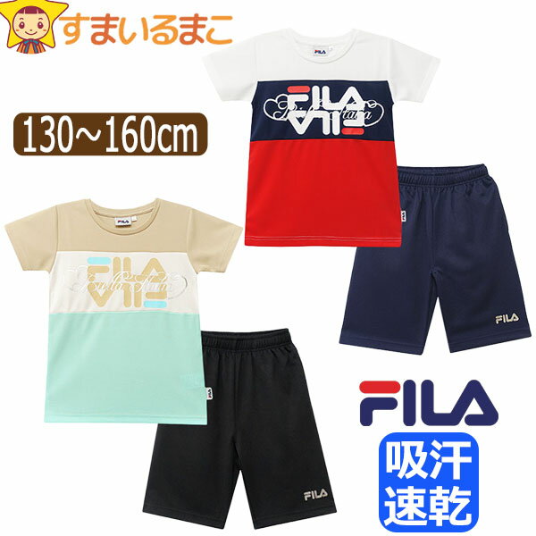 訳あり FILA キッズ ジャージ 半袖 上下 セット 吸汗速乾 メッシュ 女の子 Tシャツ ハーフパンツ 130cm 140cm 150cm 160cm J2...