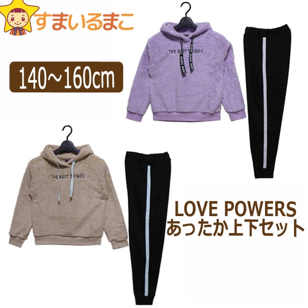 あったか 上下セット 耳付き ボアパーカー 裏起毛パンツ 140cm 150cm 160cm パープル ベージュ 715044 LOVE POWERS ラブパワーズ 宅配便送料無料♪ 子供服 女の子 キッズ ジュニア 上下 セットアップ パンツ パーカー スウェット上下 北海道と沖縄県ご注文不可 (55 防寒