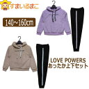 あったか 上下セット 耳付き ボアパーカー 裏起毛パンツ 140cm 150cm 160cm パープル ベージュ 715044 LOVE POWERS ラブパワ...