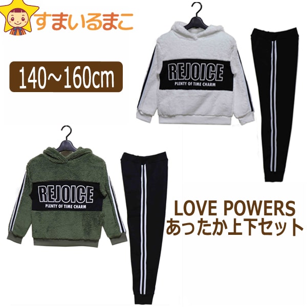 あったか 上下セット ボアパーカー 裏起毛パンツ 140cm 150cm 160cm ホワイト カーキ 715048 LOVE POWERS ラブパワーズ 宅配便送料無料♪ 子供服 女の子 キッズ ジュニア 上下 セットアップ パンツ パーカー スウェット上下 北海道と沖縄県ご注文不可 (55 防寒