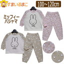パジャマ キッズ 女の子 ミッフィー 裏毛(裏パイル 春秋用)長袖 パジャマ 100cm 110cm 120cm ピンク ベージュ MY3-1817 miffy...
