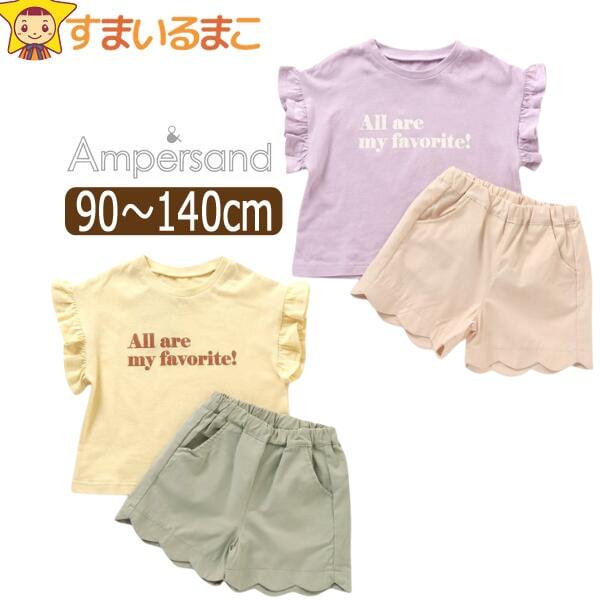 楽天すまいるまこ【割引商品】 半袖 リラックス コーディネート セット ショーパン キッズ 女の子 90cm 100cm 110cm 120cm 130cm 140cm LVラベンダー YEイエロー IVアイボリー L258083 Ampersand アンパサンド 子供服 ジュニア ベビー ナイトウェア 上下セット セットアップ zx06 yob2308