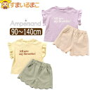 【割引商品】 半袖 リラックス コーディネート セット ショーパン キッズ 女の子 90cm 100cm 110cm 120cm 130cm 140cm LVラベンダー YEイエロー IVアイボリー L258083 Ampersand アンパサンド 子供服 ジュニア ベビー ナイトウェア 上下セット セットアップ zx06 yob2308