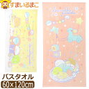 訳あり すみっコぐらし バスタオル キャラクター タオル 女の子 約60×120cm ゆりかご よちよちベビー SG200PP k0347 サンエックス すみっこぐらし メール便は送料無料 子供 こども キッズ ジュニア 綿100% コットン パイル プール お風呂 湯上りタオル qw505 ra-k