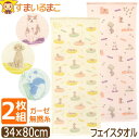 アニマル柄 フェイスタオル 2枚 セット ガーゼ 無撚糸 パイル タオル 約34×80cm ネコ イヌ パンダ set0919 ほわほわペッツ メール便は送料無料♪ 子供 こども キッズ ジュニア スポーツタオル ガーゼタオル 綿100% コットン 無撚糸パイル 猫 犬 qw505 1000円 ポッキリ