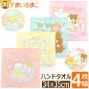 すみっコぐらし リラックマ ハンドタオル 4枚 セット キャラクター タオル 女の子 約34×35cm set1240 サンエックス メール便は送料無料 子供 こども キッズ ジュニア 4枚組 タオルハンカチ ハンカチタオル 綿100% コットン パイル 手拭き 顔拭き qw505 2k5