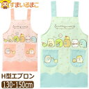 エプロン キッズ 女の子 すみっコぐらし H型 キャラクター 130cm 150cm 44872 サンエックス メール便は送料無料 子供用 ジュニア H型エプロン すみっこぐらし 保育園 幼稚園 新学期 入園準備 入学準備 2k5 qw504