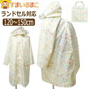 レインコート キッズ ランドセル対応 すみっコぐらし 女の子 120cm 130cm 140cm 150cm k1121 San-xネット サンエックス キャラ...
