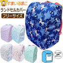 ランドセルカバー 撥水加工 雨カバー レインカバー ゴム仕様 キッズ 女の子 ワイド対応 フリーサイズ 6741201 6741202 8741201 k114...