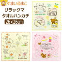 リラックマ ミニタオルハンカチ ハンドタオル 刺繍入り キャラクター 女の子 約26×26cm k1161 メール便は送料無料 子供 こども キッズ ジュニア ...