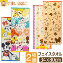 フェイスタオル キャラクター タオル 2枚 セット ディズニー ミッキー くまのがっこう ジャッキー 約34×80cm set1366 メール便は送料無料 子供...