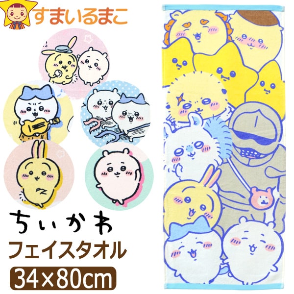 訳あり ちいかわ タオル フェイスタオル キャラクター 抗菌防臭加工 タオル ハチワレ うさぎ 約34×80cm k1196 ネコポス便は送料無料 子供 キッズ...
