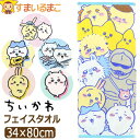 ちいかわ タオル フェイスタオル キャラクター 抗菌防臭加工 ハチワレ うさぎ 約34×80cm k1196 ネコポス便は送料無料 子供 キッズ スポーツタオル...