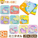 ミニタオル ハンカチタオル 8枚 セット ゆめかわ ユニコーン 約20×20cm set1383 ネコポス便は送料無料 子供 こども キッズ ジュニア タオル ...