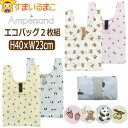 【割引商品】 エコバッグ 小さめ 折りたたみ コンパクト 2枚 セット S 女の子 L366913 Ampersand アンパサンド ネコポス便は送料無料 2点...