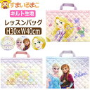 訳あり レッスンバッグ キルト キャラクター 女の子 キャラ074 ラプンツェル アナと雪の女王 アナ雪 すみっコぐらし b0661 ディズニー サンエックス ...
