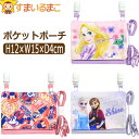 移動ポケット マルチポケット ポケットポーチ クリップポケット ショルダー マチ付き 女の子 クリップ付き キャラクター ラプンツェル ミニー アナ雪 k124...