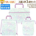 入学セット 女の子 レッスンバッグ 撥水 マチ付き シューズバッグ ナップサック 3点 セット 総柄080 ユニコーン set1260 メール便は送料無料 子供...