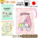 コップ袋 巾着袋 日本製 キャラクター マチ付き 女の子 マイメロディ マイメロ スヌーピー すみっコぐらし k1269 ネコポス便は送料無料 子供 巾着 きん...
