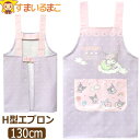 エプロン キッズ 女の子 クロミ H型 サンリオ キャラクター 130cm 45801 Sanrio メール便は送料無料 子供用 ジュニア H型エプロン 保育園 幼稚園 新学期 入園準備 入学準備 2k5