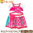 訳あり キミとアイドルプリキュア 服 キュアアイドル 変身 ワンピース 半袖 100cm 110cm 120cm 130cm SG9426 BANDAI バンダ...